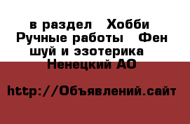  в раздел : Хобби. Ручные работы » Фен-шуй и эзотерика . Ненецкий АО